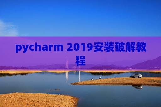 pycharm 2019安装破解教程 pycharm 2019安装破解教程